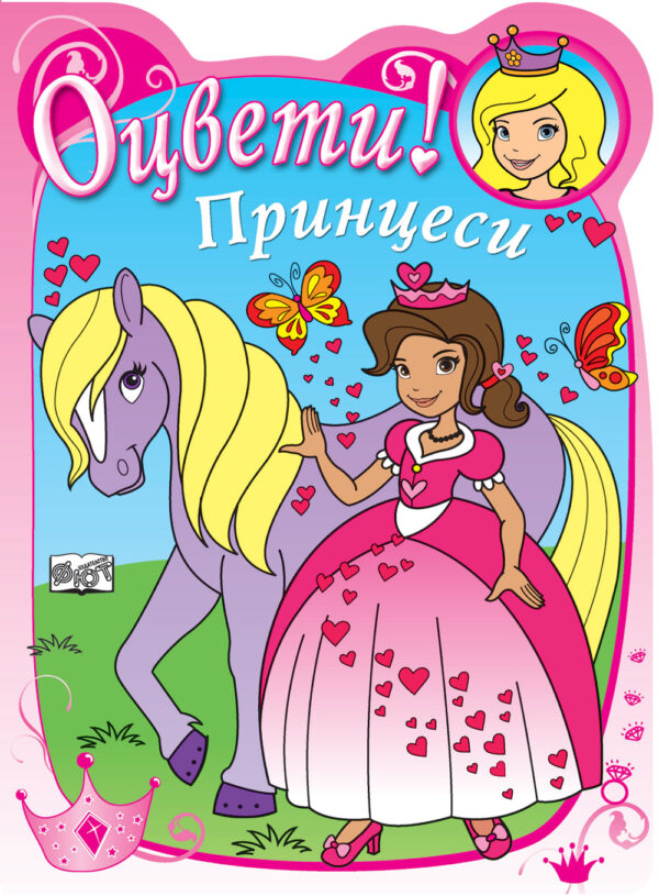 Оцвети: Принцесите