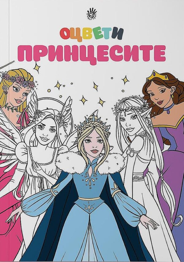 Оцвети принцесите