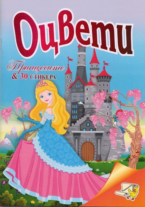 Оцвети: Принцесите + 30 стикера