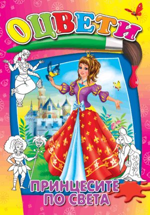 Оцвети: Принцесите по света