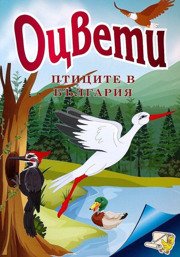 Оцвети: Птиците в България