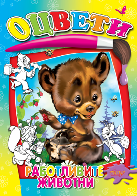 Оцвети: Работливите животни