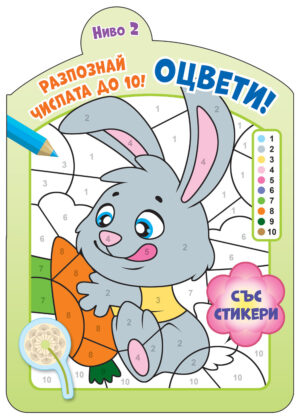 Оцвети! Разпознай числата до 10! (ниво 2)