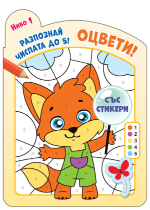 Оцвети! Разпознай числата до 5! (ниво 1)