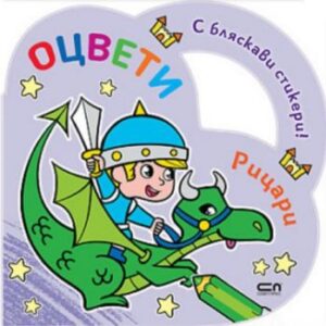 Оцвети: Рицари с бляскави стикери!