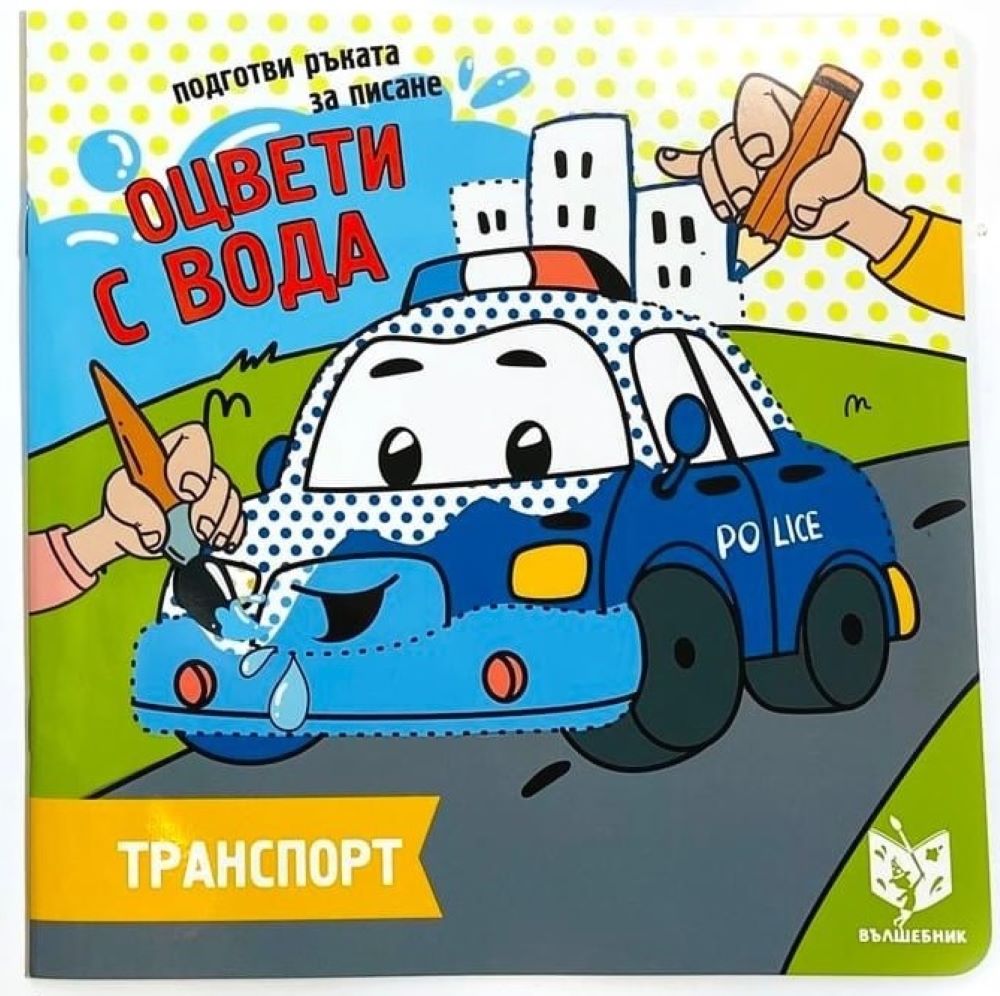 Оцвети с вода, подготви ръката за писане: Транспорт