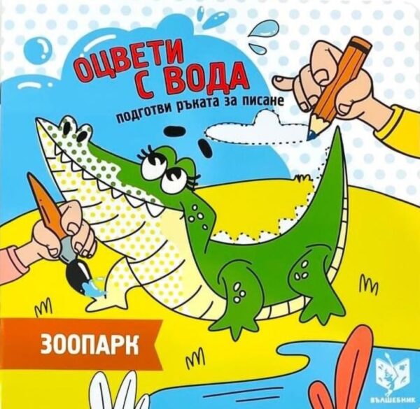 Оцвети с вода, подготви ръката за писане: Зоопарк
