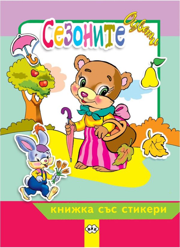 Оцвети: Сезоните + стикери