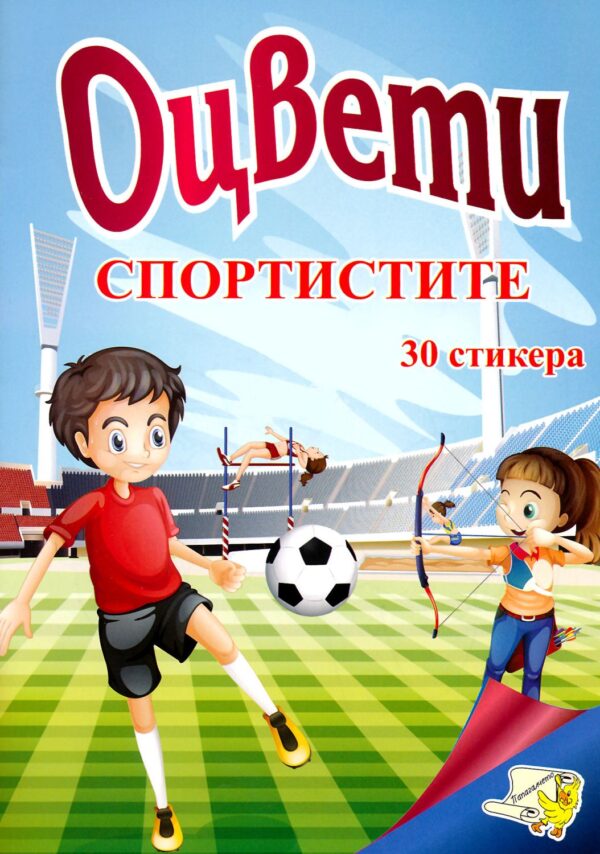Оцвети: Спортистите + 30 стикера