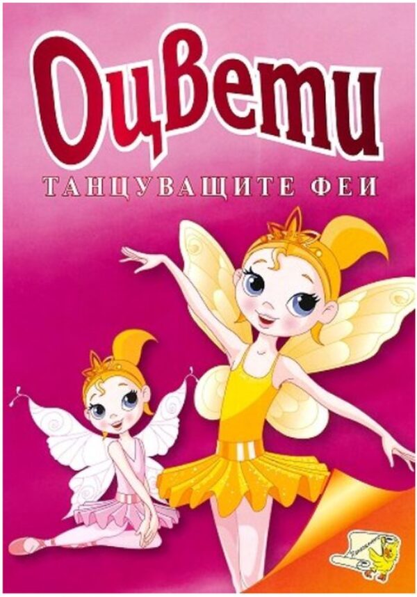 Оцвети: Танцуващите феи