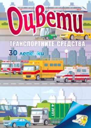Оцвети: Транспортните средства