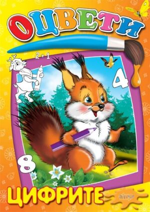 Оцвети: Цифрите