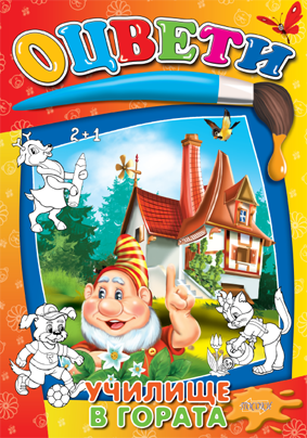 Оцвети: Училище в гората