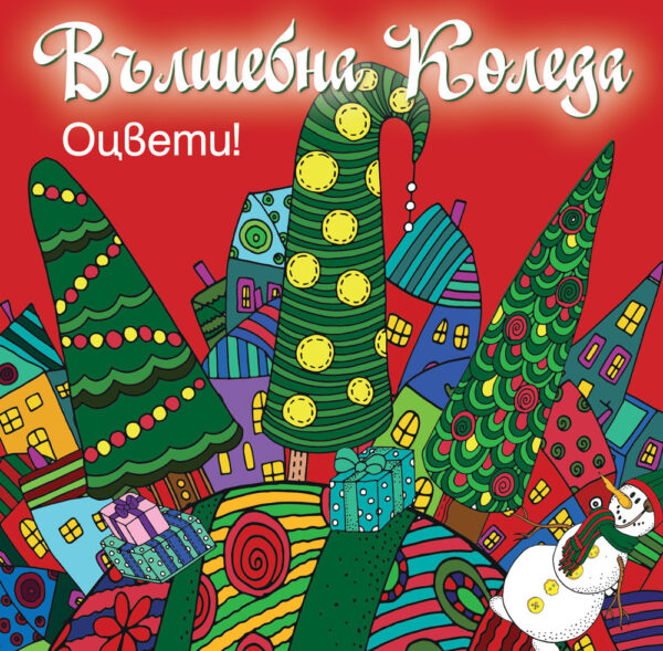 Оцвети! Вълшебна Коледа (червена книга)