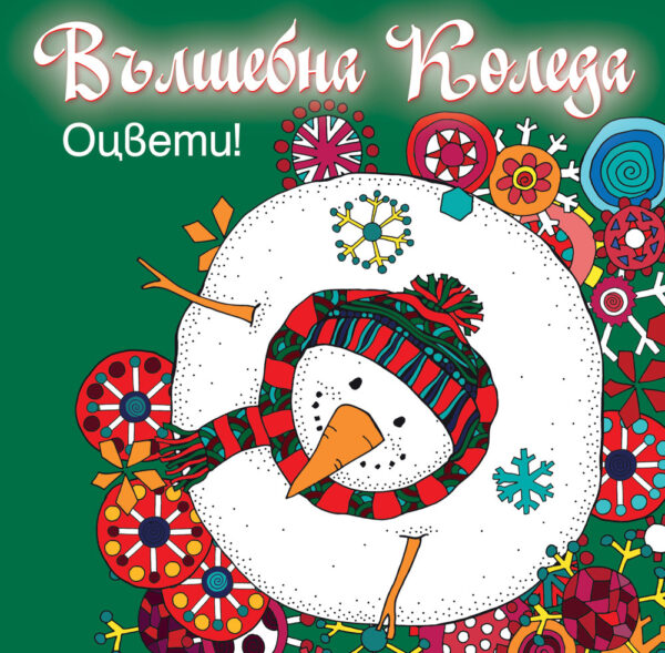 Оцвети! Вълшебна Коледа (зелена книга)