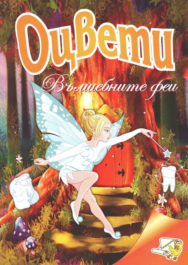 Оцвети: Вълшебните феи