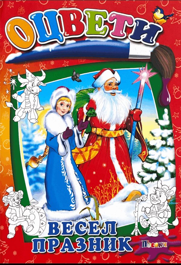 Оцвети: Весел празник