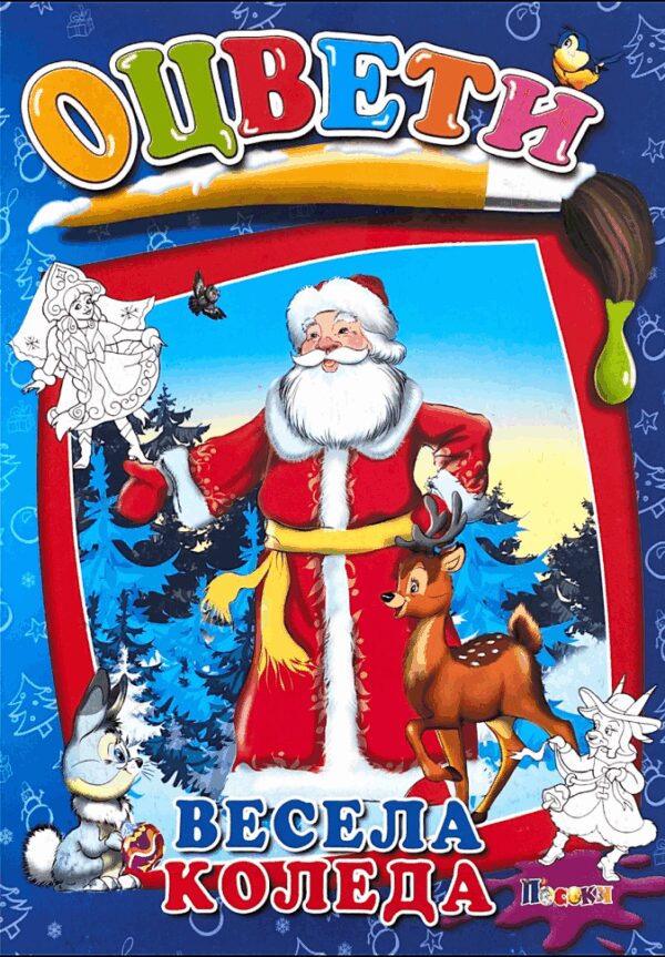 Оцвети: Весела Коледа