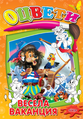 Оцвети: Весела ваканция