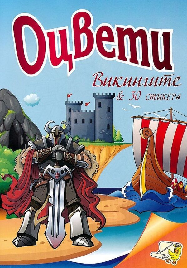 Оцвети: Викингите + 30 стикера