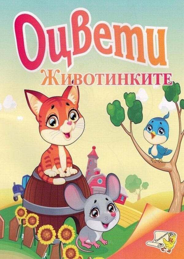 Оцвети: Животинките