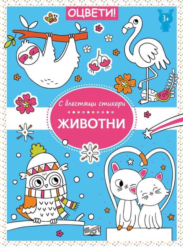 Оцвети! Животни + блестящи стикери