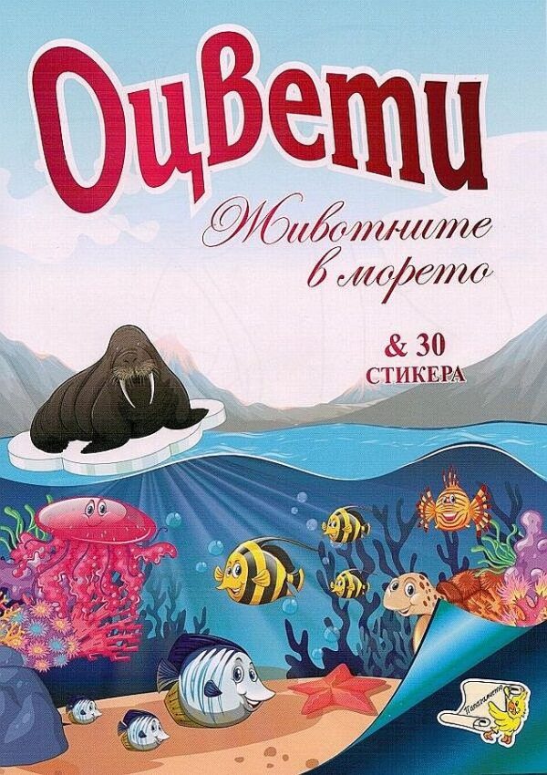 Оцвети: Животните в морето + 30 стикера