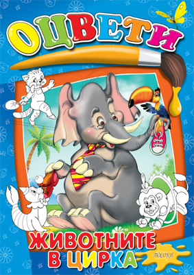 Оцвети: Животните в цирка