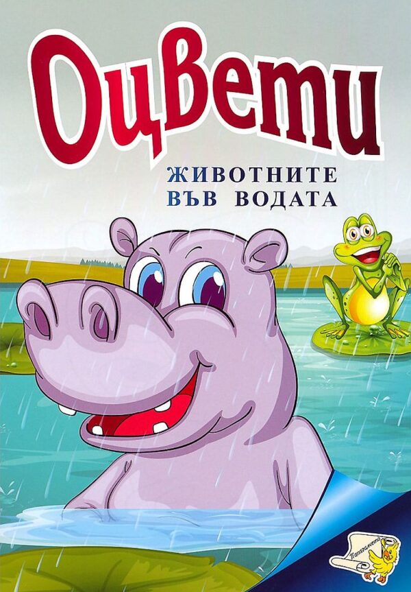 Оцвети: Животните във водата