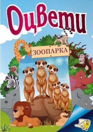 Оцвети: Зоопарка