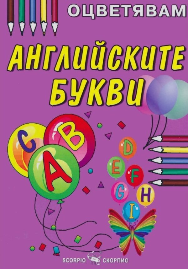 Оцветявам: Английските букви