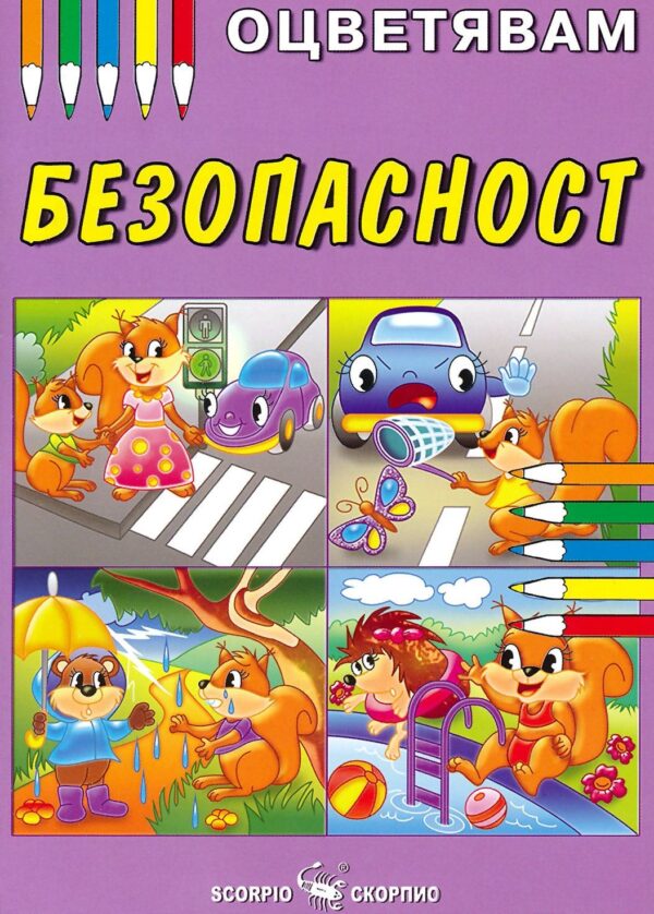 Оцветявам: Безопасност