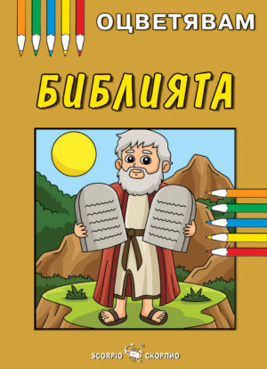 Оцветявам: Библията