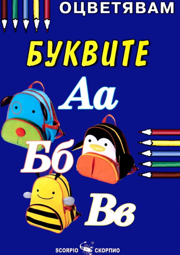 Оцветявам: Буквите