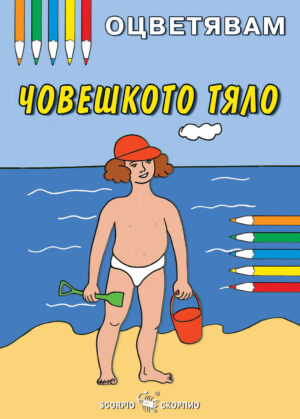 Оцветявам: Човешкото тяло