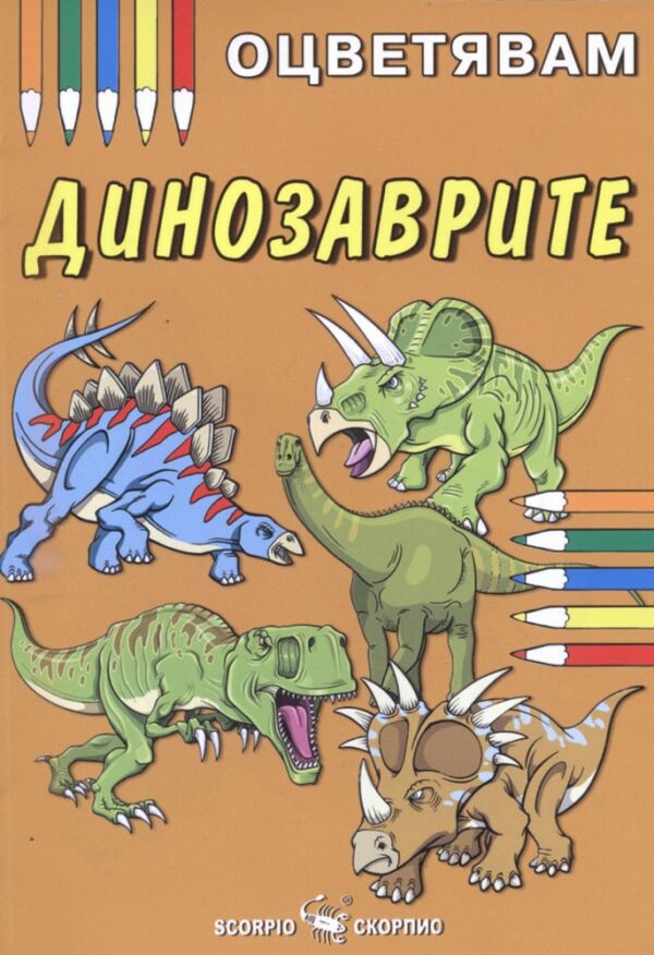 Оцветявам динозаврите