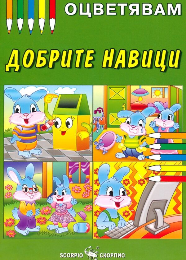 Оцветявам: Добрите навици