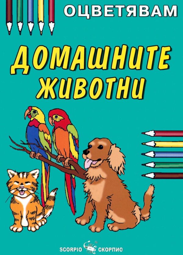 Оцветявам: Домашните животни