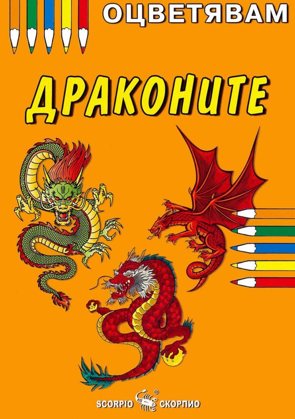 Оцветявам: Драконите