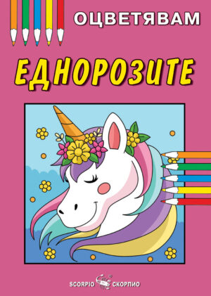 Оцветявам: Еднорози