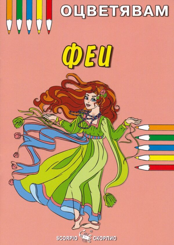 Оцветявам: Феи