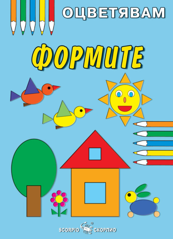 Оцветявам: Формите - книжка първа