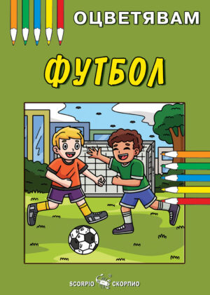 Оцветявам: Футбол