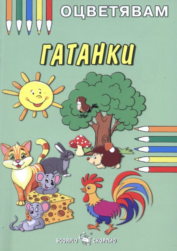 Оцветявам гатанки