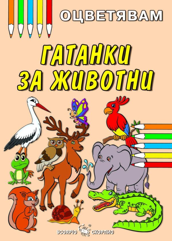 Оцветявам: Гатанки за животни