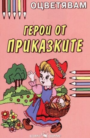 Оцветявам: Герои от приказките