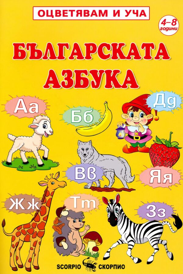 Оцветявам и уча: Българската азбука