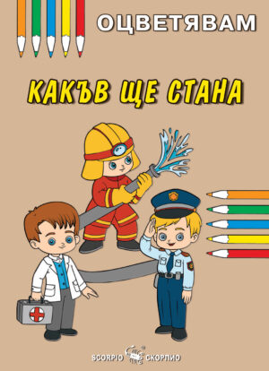 Оцветявам: Какъв ще стана