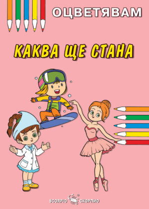 Оцветявам: Каква ще стана