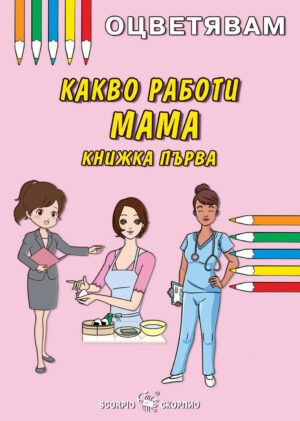 Оцветявам: Какво работи мама - книжка 1